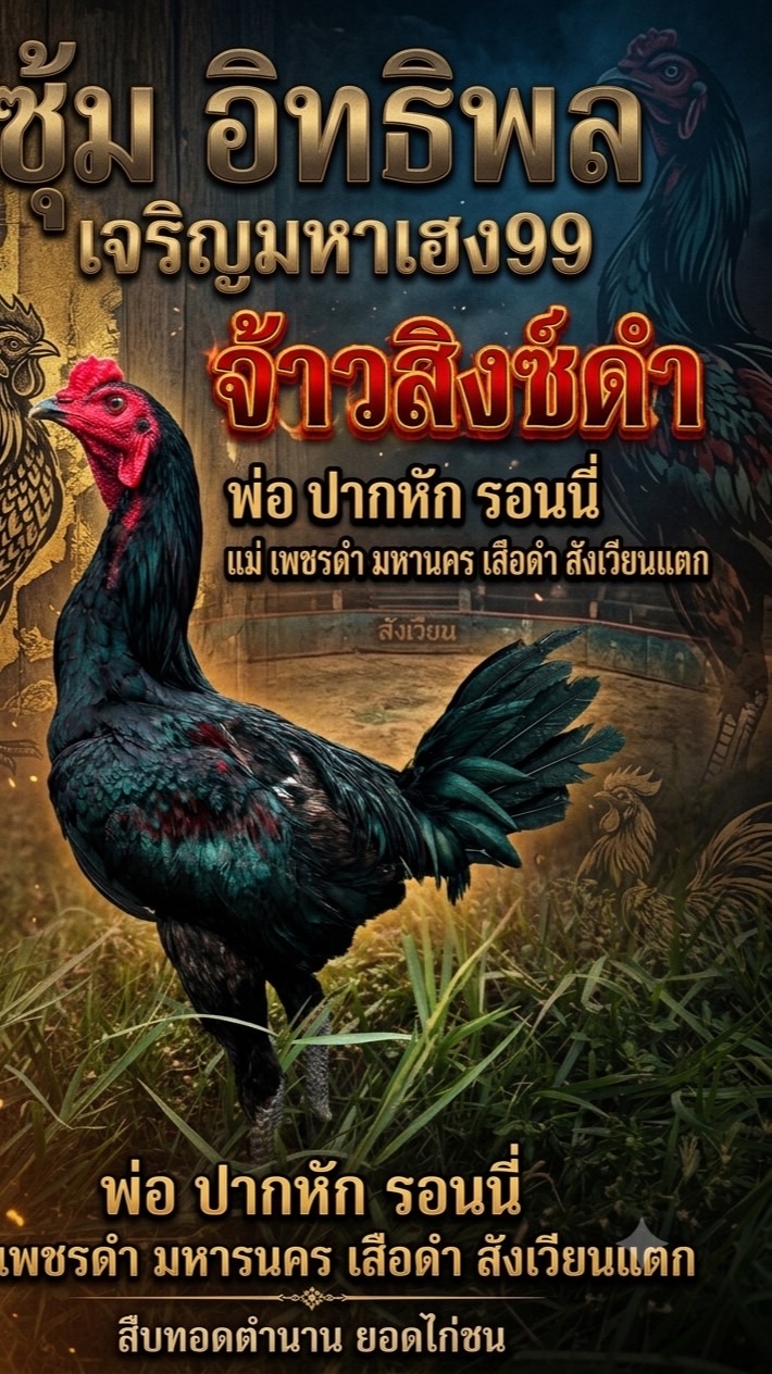 ซุ้ม อิทธิพล เจริญมหาเฮง99