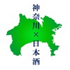 神奈川の日本酒好き集まれ🍶