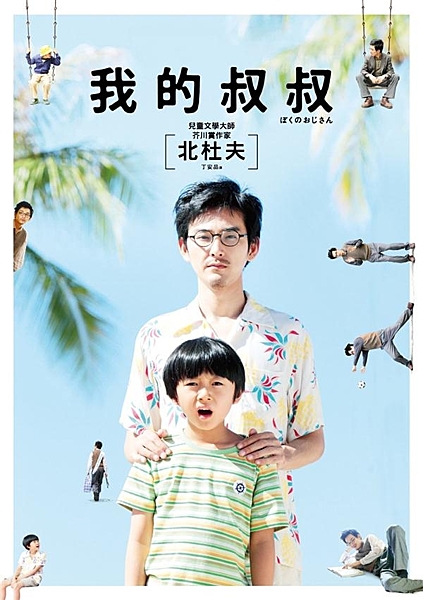 那時候，大人比我還賴皮…… 早熟小男孩VS. 幼稚叔叔 成人與小孩都忘不了的童年...