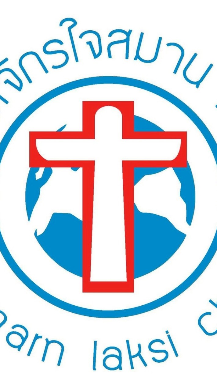 คริสตจักรใจสมานหลักสี่