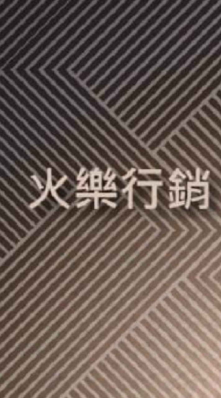 火樂行銷