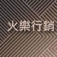 火樂行銷