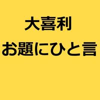 オプチャで大喜利に挑戦してみよう Lineオープンチャット