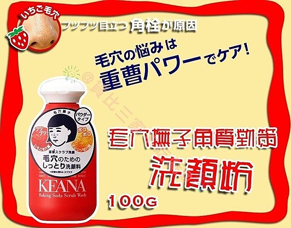 KEANA 毛穴撫子角質對策毛孔洗顏粉 女性專用 100g 毛孔潔淨 酵素洗顏粉 洗臉專用