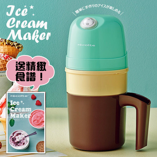 日本麗克特 冰淇淋機 點心機【U0097】recolte Ice Cream 迷你冰淇淋機 收納專科