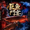 ｜巨魚鬥宴｜自由公開買賣/交流