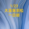 1月23星期五 大溪落羽松一日遊