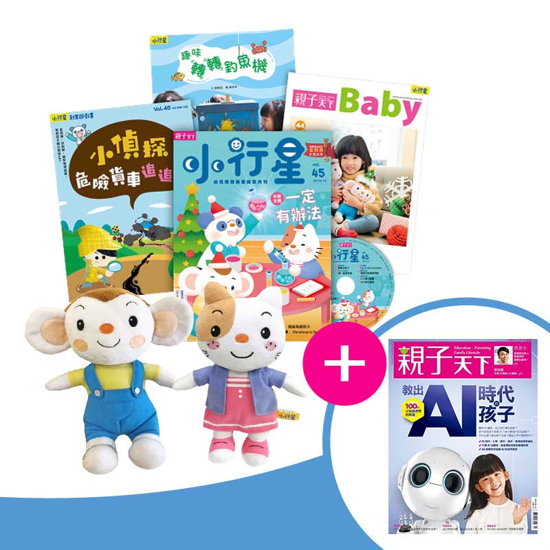 親子天下一年6期+小行星幼兒誌半年6期+小行星心心貓玩偶+小行星樂樂猴玩偶=1999元