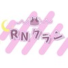 RNクラン
