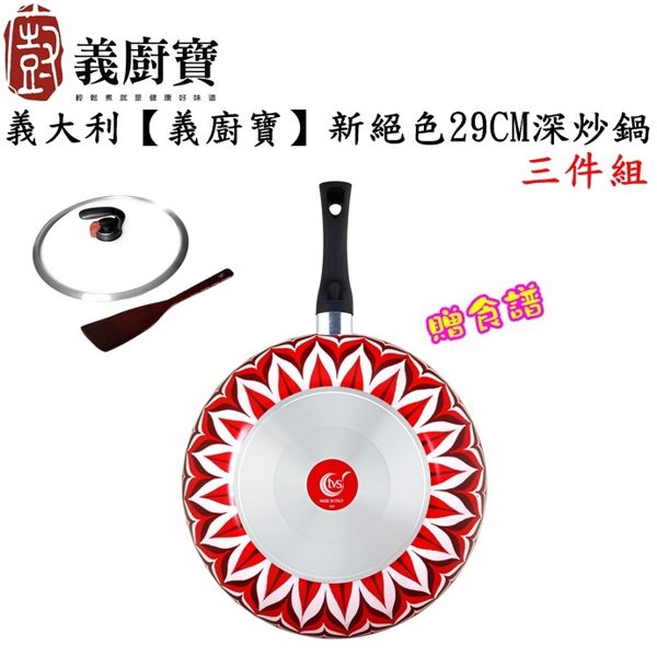 (不挑色隨機出貨)【義廚寶】D29新絕色系列深炒鍋29CM三件組/送食譜 免運費-隆美家電