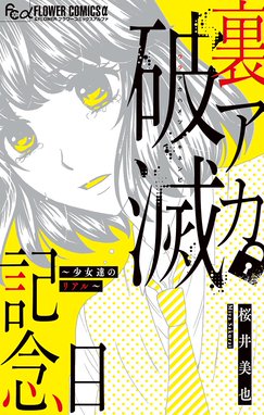 恋ニ非ズ 恋ニ非ズ ３ 佐藤友生 Line マンガ