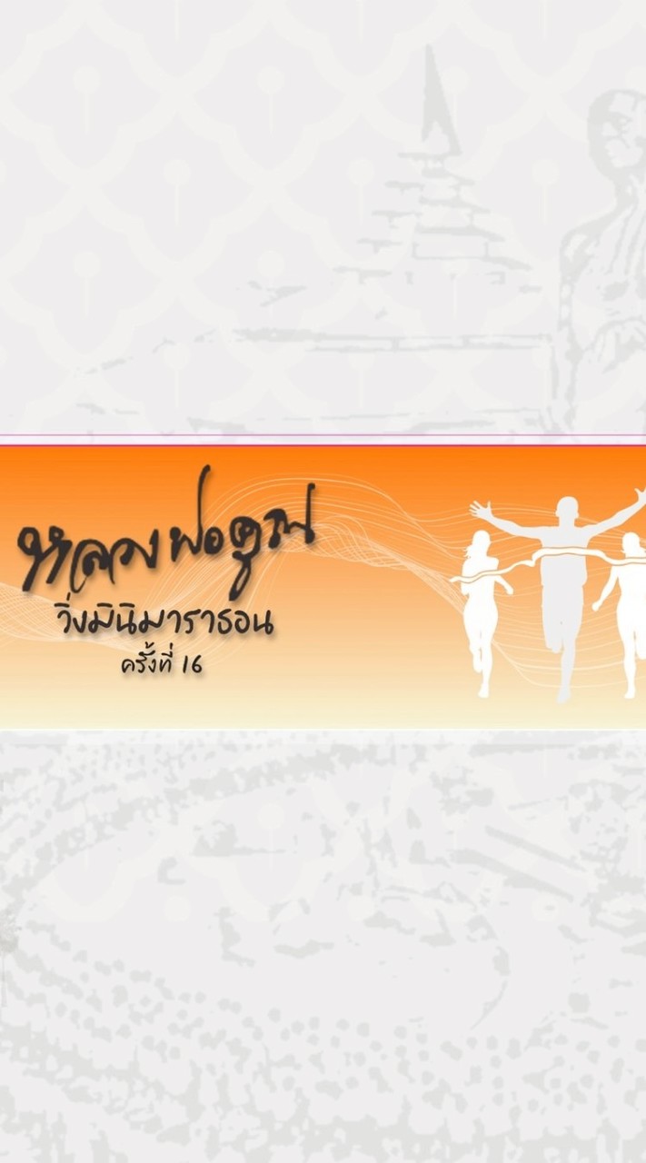 หลวงพ่อคูณมินิมาราธอนครั้งที่ 16