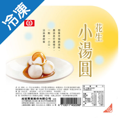 ★桂冠花生小湯圓採用濁水溪純正糯米，遵循傳統技法，以精緻的磨米技術製成，讓花生小湯圓吃起來彈Q黏密，