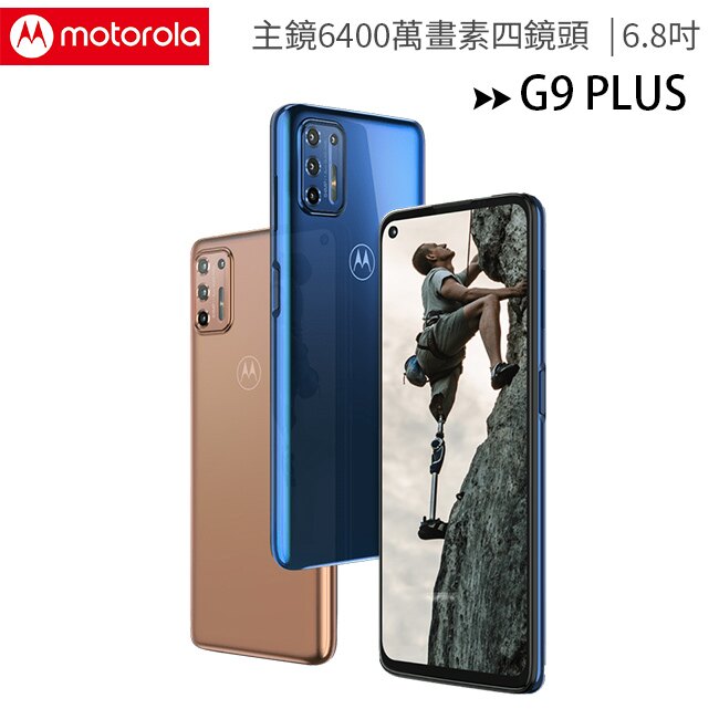 MOTOROLA G9 PLUS (6G/128G) 四鏡頭6400萬劇院級手機◆送原廠皮套+螢幕保護貼+空壓殼+獨家加碼再送康佳K5迷彩版真無線藍芽耳機(市值$1490)