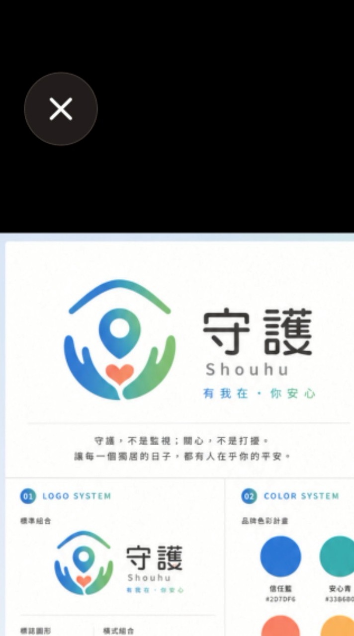 守護（有我在，你放心）
