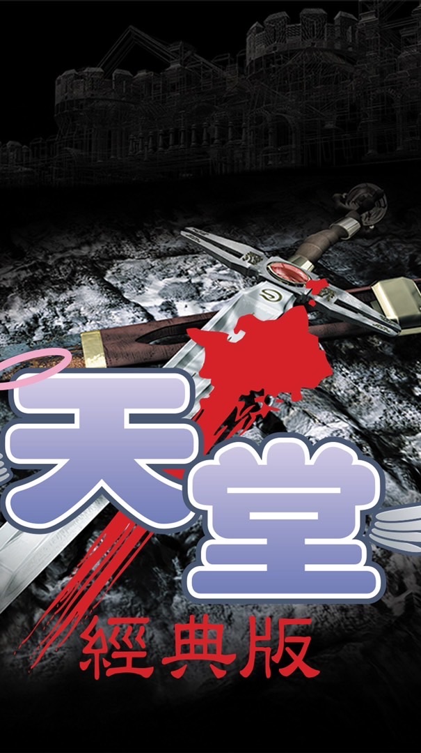 天堂經典版：地獄犬刻耳柏洛斯#交易討論群