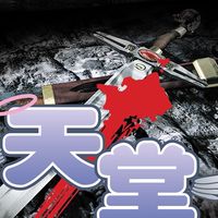 天堂經典版：獨眼巨人庫克羅普斯#交易討論群