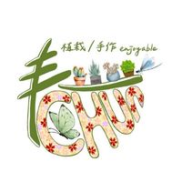 春春 植栽／手作 enjoyable