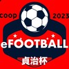 eFootball 完全攻略オープンチャット