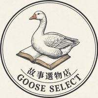 🇯🇵6/18-6/21 東京連線代購《Goose Select故事選物》