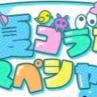 夏コラボメンバーなりきり