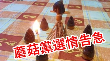 明治以選舉結束蘑菇竹筍戰爭