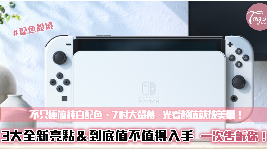 任天堂(Nintendo)全新主機Switch OLED顏值超高！一次盤點全部特點 