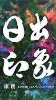 關渡 康寶日出印象已購戶