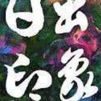 關渡 康寶日出印象已購戶