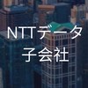【26卒27卒限定】NTTデータ子会社_選考対策グループ
