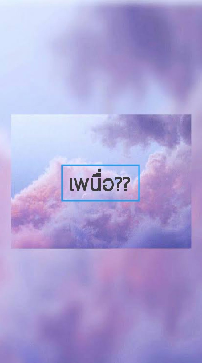 เพนื่อสะกดไงนะ? OpenChat