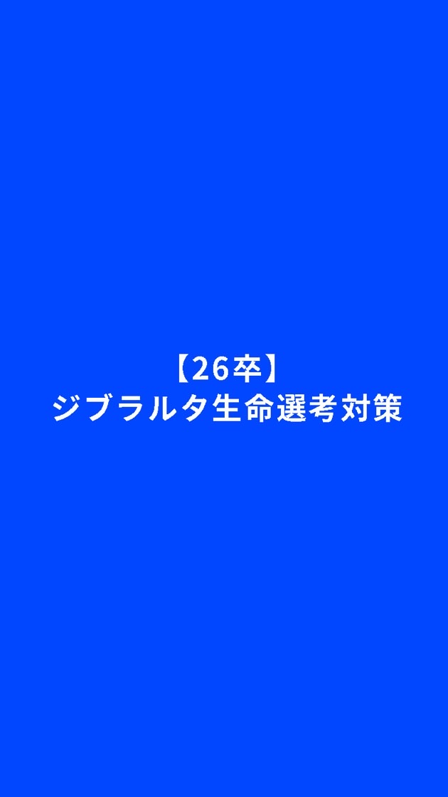 【26卒】ジブラルタ生命選考対策【本社スタッフ】