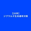 【26卒】ジブラルタ生命選考対策【本社スタッフ】