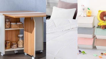 小資女、租屋族快看！年底5招「居家佈置」提案：特力家開站慶！「2折羊毛被、網路限定優惠」都在這！