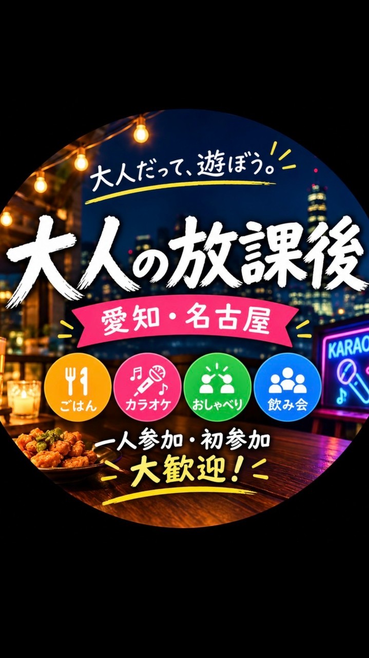 大人達の放課後　愛知・名古屋の20〜50代　飲み&カラオケ