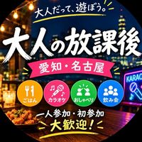 大人達の放課後　愛知・名古屋の20〜50代　飲み&カラオケ