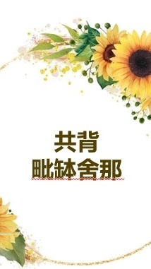 林口共學毗缽舍那