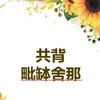 林口共學毗缽舍那