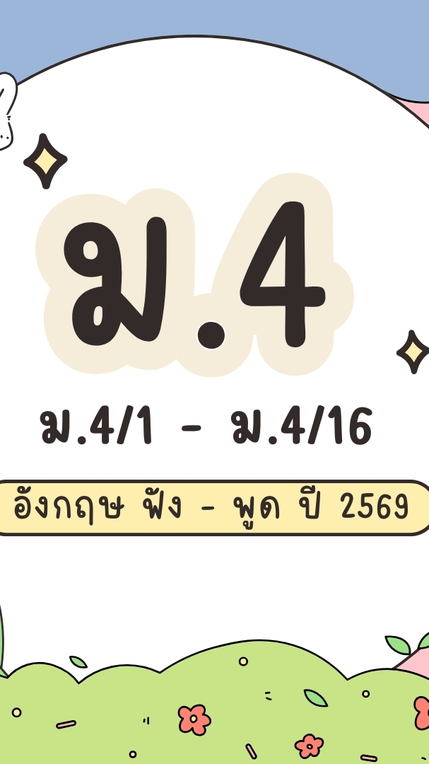 ม.4 อังกฤษฟัง-พูด 2569