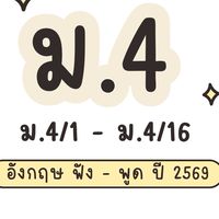 ม.4 อังกฤษฟัง-พูด 2569