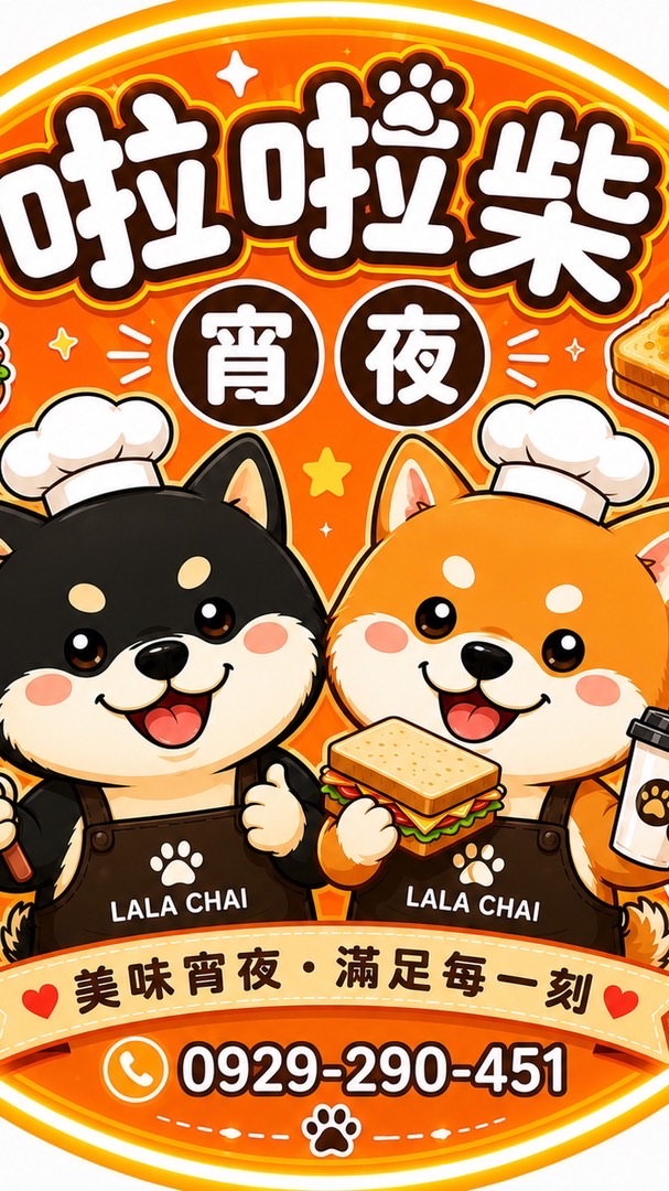 啦啦柴早午餐