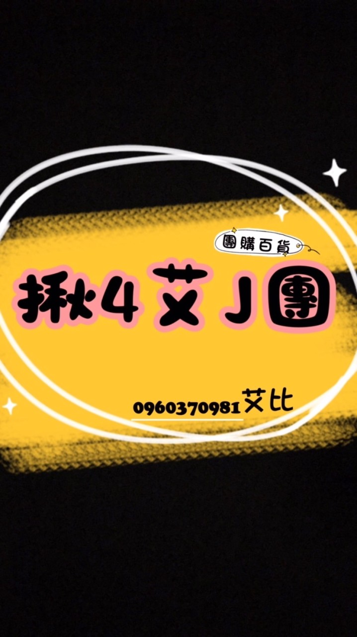 【揪4艾J團】團購選物5⃣️