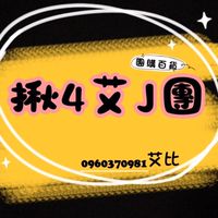 【揪4艾J團】團購選物5⃣️