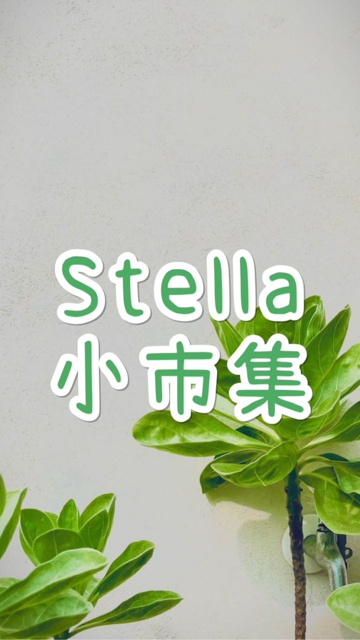 Stella小市集