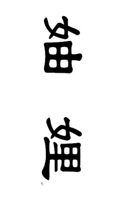 靠北妯娌/毒菇