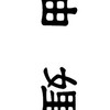 靠北妯娌/毒菇