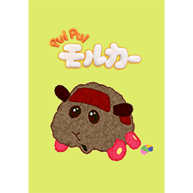 PUI PUI モルカー（テディ）