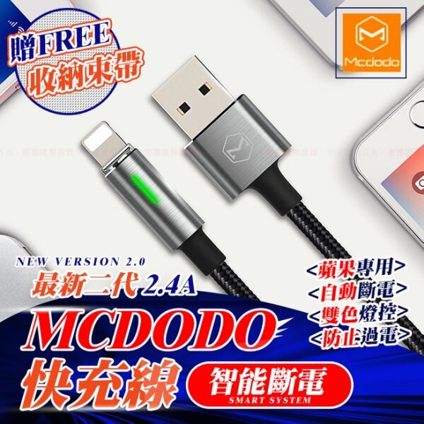 二代 Mcdodo 智能斷電 蘋果充電線 SPEEDMAX 自動斷電 iphone充電線 2.4A 【H80705】。人氣店家DaNu達努百貨的▼ 3C達人▼有最棒的商品。快到日本NO.1的Rakut