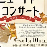 音の和コンサート