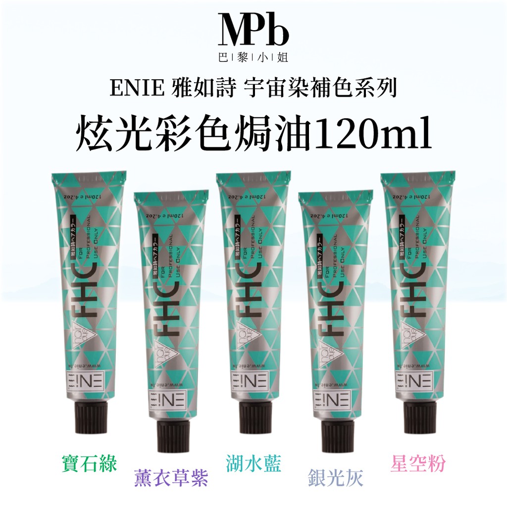 #補色#非染髮劑 #ENIE #雅如詩 #炫光彩色焗油 #護髮染 #護色染❌注意:此款為染髮後補色用，一般染髮劑，必須要用在已經有染色的頭髮上，如有任何問題歡迎詢問呦。★品名：炫光彩色焗油★品牌：EN
